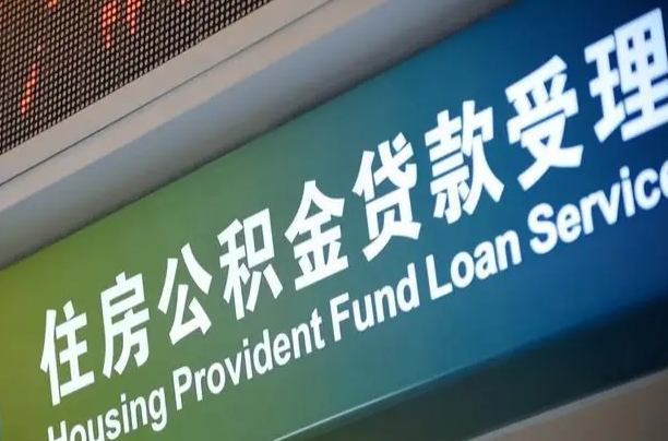 北京职工公积金改革_广西公积金代办服务